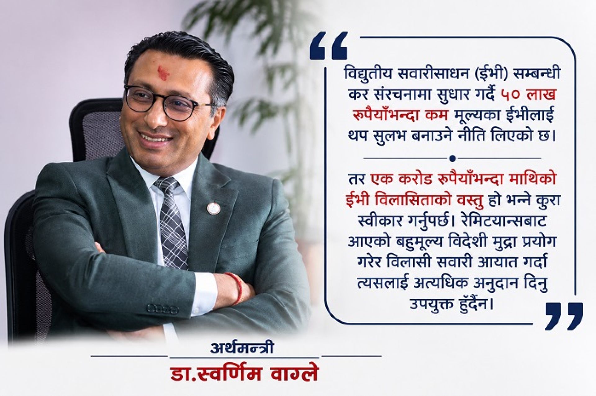 ‘५० लाख मुनिका गाडीमा मूल्य घटाउँछौँ, विलासी गाडीमा अनुदान दिन सकिन्न’